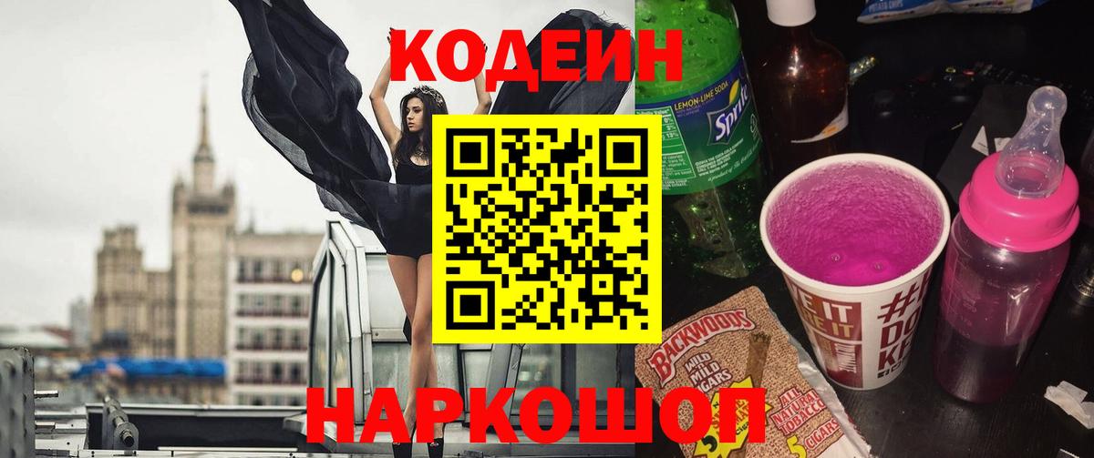 Якутск  Кодеин Purple Drank  Вход с VPN  Кодеиновый сироп Lean Purple Drank 